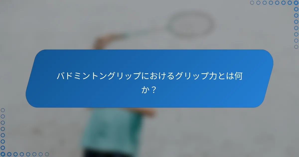 バドミントングリップにおけるグリップ力とは何か？