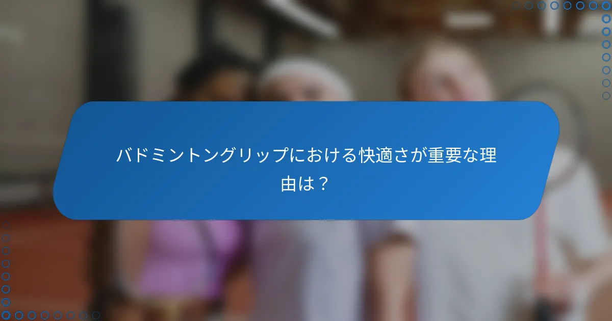 バドミントングリップにおける快適さが重要な理由は？