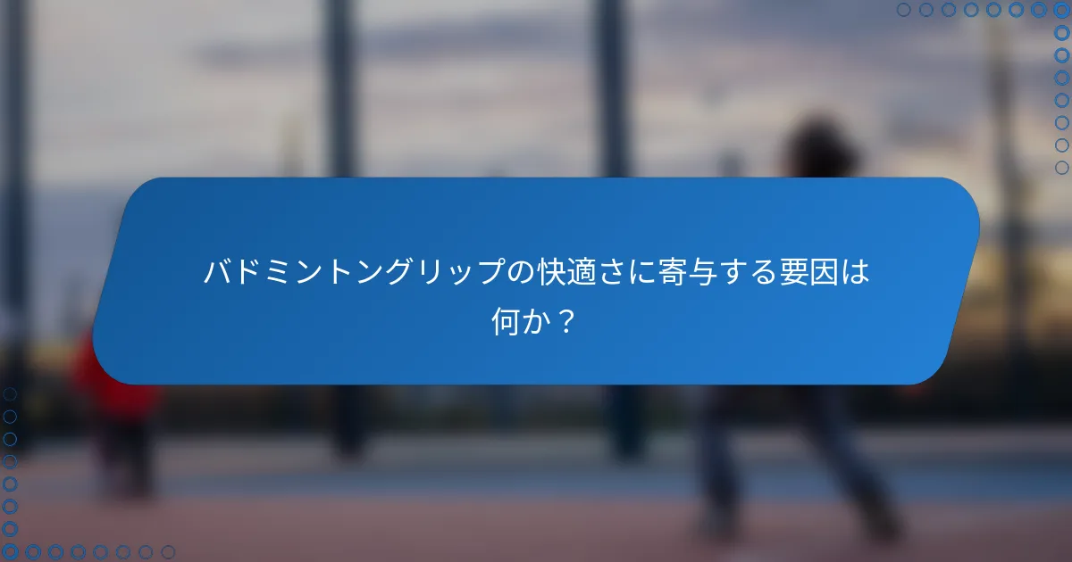バドミントングリップの快適さに寄与する要因は何か？
