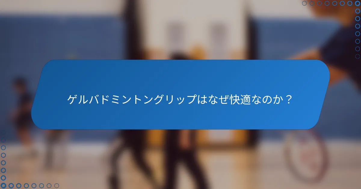 ゲルバドミントングリップはなぜ快適なのか？