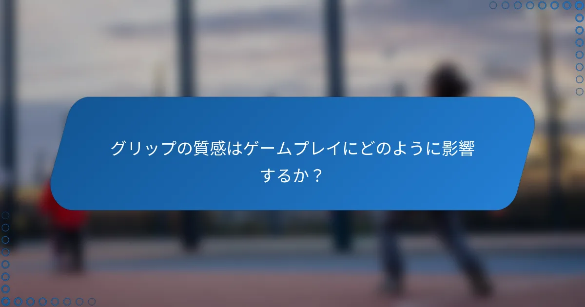 グリップの質感はゲームプレイにどのように影響するか？