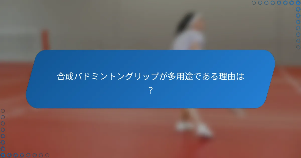 合成バドミントングリップが多用途である理由は？