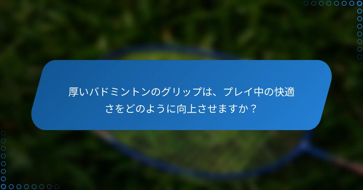 厚いバドミントンのグリップは、プレイ中の快適さをどのように向上させますか？