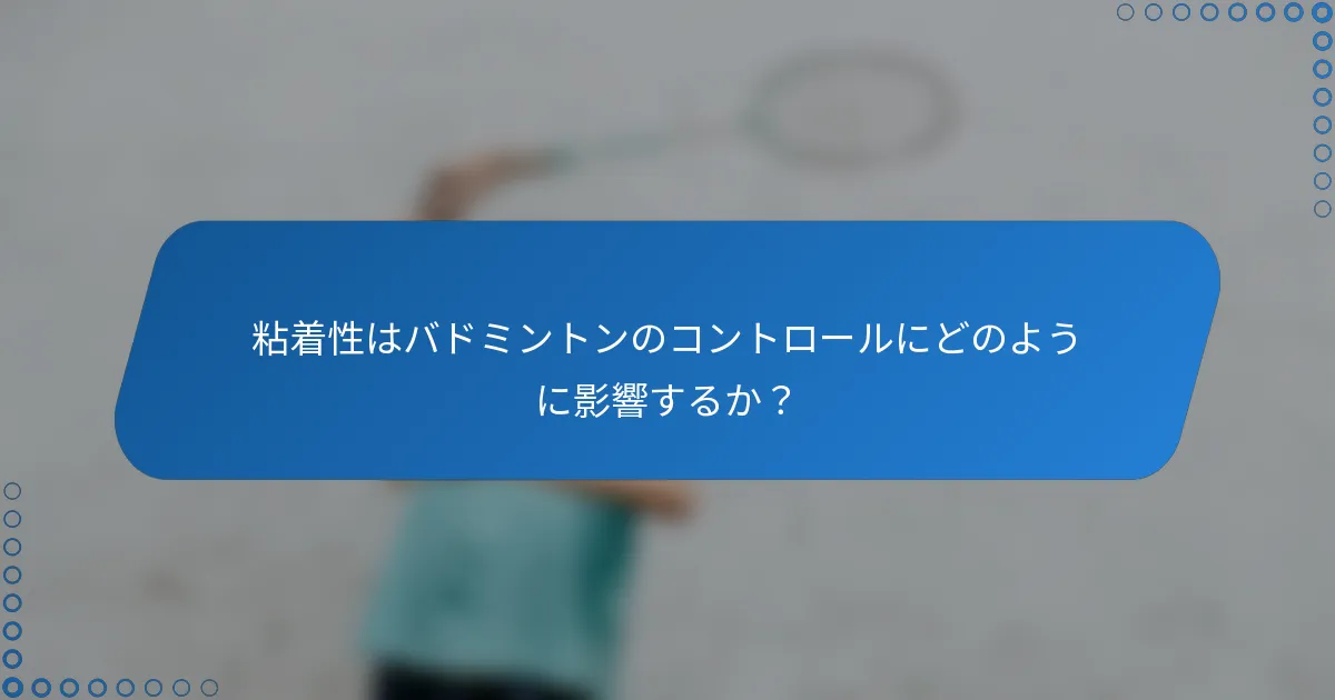 粘着性はバドミントンのコントロールにどのように影響するか？