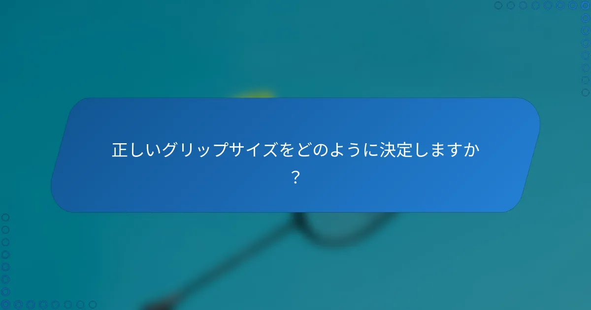 正しいグリップサイズをどのように決定しますか？